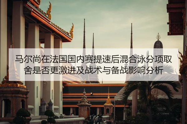 ma-er-shang-zai-fa-guo-guo-nei-sai-ti-su-hou-hun-he-yong-fen-xiang-qu-she-shi-fou-geng-ji-jin-ji-zhan-shu-yu-bei-zhan-2-462.jpg
