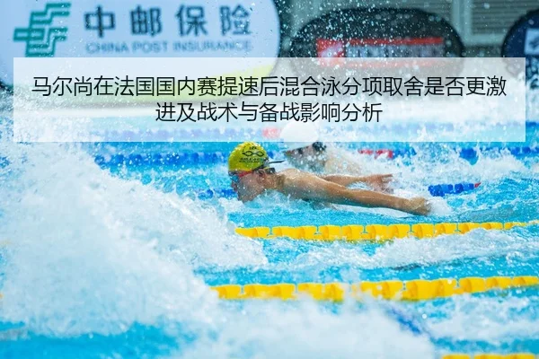 马尔尚在法国国内赛提速后混合泳分项取舍是否更激进及战术与备战影响分析 - jiuyou game