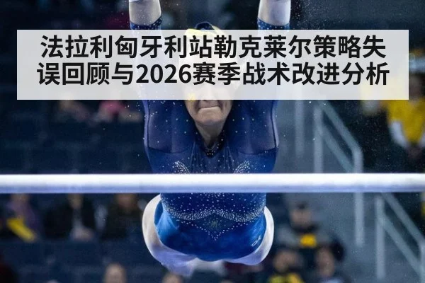 法拉利匈牙利站勒克莱尔策略失误回顾与2026赛季战术改进分析