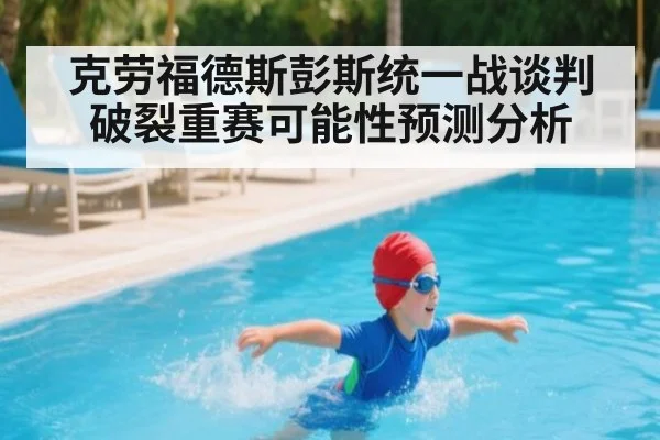 克劳福德斯彭斯统一战谈判破裂重赛可能性预测分析