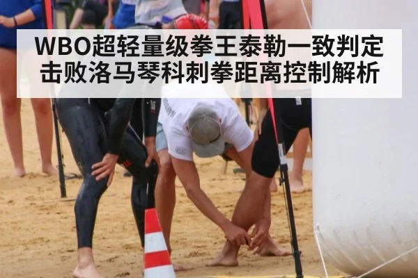 WBO超轻量级拳王泰勒一致判定击败洛马琴科刺拳距离控制解析