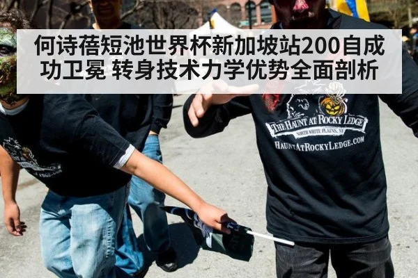 何诗蓓短池世界杯新加坡站200自成功卫冕 转身技术力学优势全面剖析