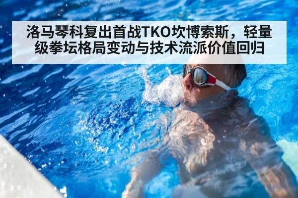 洛马琴科复出首战TKO坎博索斯,轻量级拳坛格局变动与技术流派价值回归