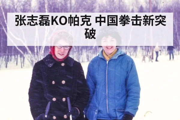 张志磊KO帕克 中国拳击新突破