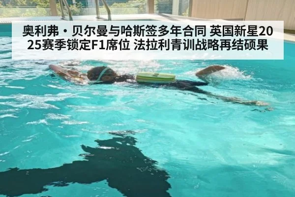 奥利弗·贝尔曼与哈斯签多年合同 英国新星2025赛季锁定F1席位 法拉利青训战略再结硕果