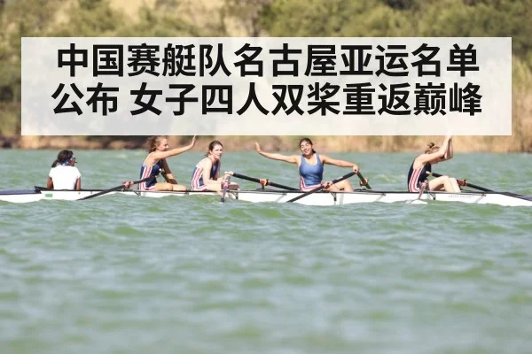 中国赛艇队名古屋亚运名单公布 女子四人双桨重返巅峰